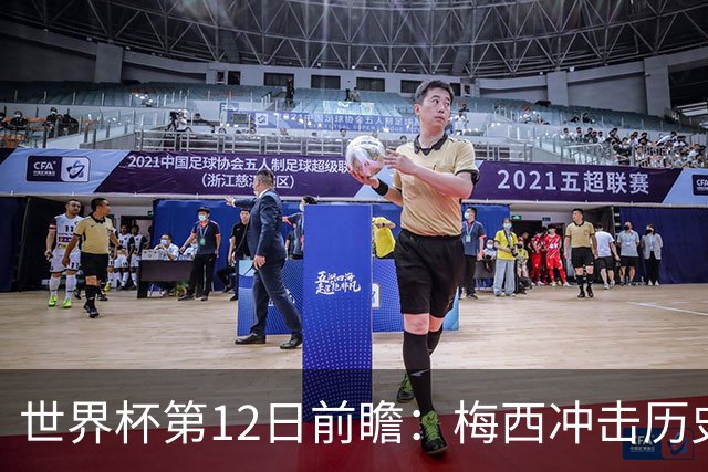 世界杯第12日前瞻：梅西冲击历史第一人 姆皇哈神双雄争连胜