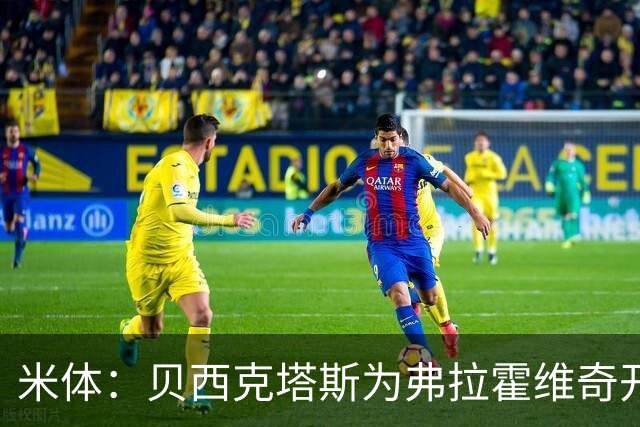 米体：贝西克塔斯为弗拉霍维奇开1000万欧年薪，外加500万签字费