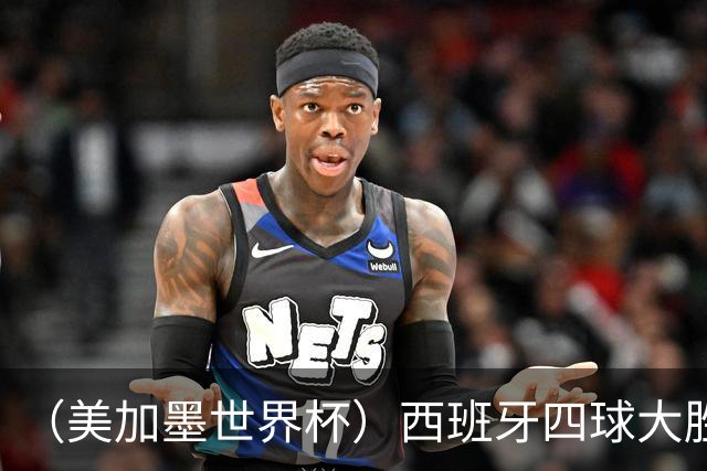 （美加墨世界杯）西班牙四球大胜沙特 伊朗战平十人比利时
