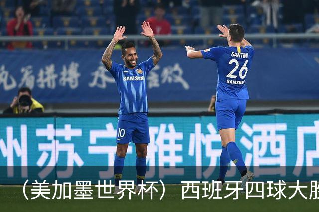 （美加墨世界杯）西班牙四球大胜沙特 伊朗战平十人比利时