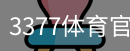 3377体育